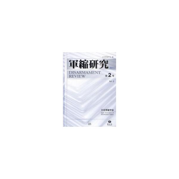 軍縮研究　第２号 / 日本軍縮学会編集委員会／編