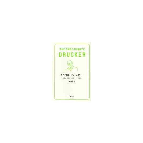 １分間ドラッカー　最高の成果を生み出す７７の原則 / 西村　克己　著
