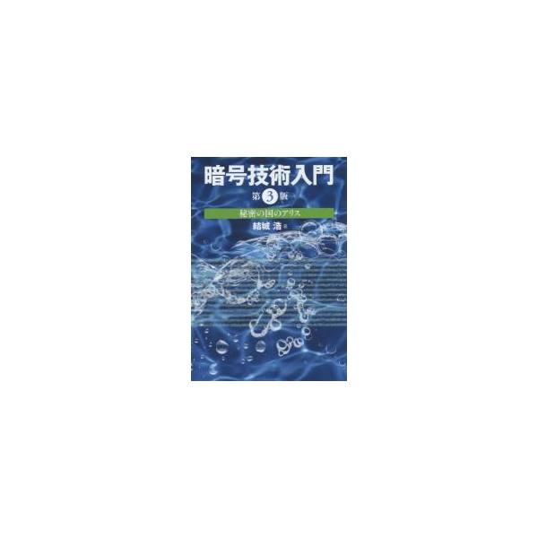 暗号技術入門　秘密の国のアリス / 結城　浩　著