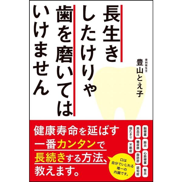 長生きしたけりゃ歯を磨いてはいけません / 豊山　とえ子　著