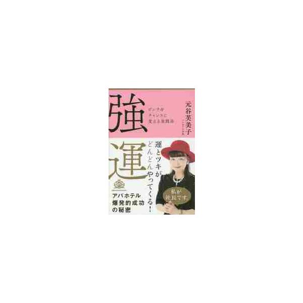 強運 ピンチをチャンスに変える実践法 / 元谷 芙美子 著 : 京都 大垣