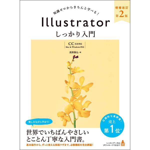 知識ゼロから、きちんと学べる入門書！　２年ぶりの改訂！はじめてIllustratorを触る人を対象とした、超入門書です。Illustratorの各ツールの基本機能から、実務で使える鉄板の応用技まで、この1冊でIllustratorの基本は必...