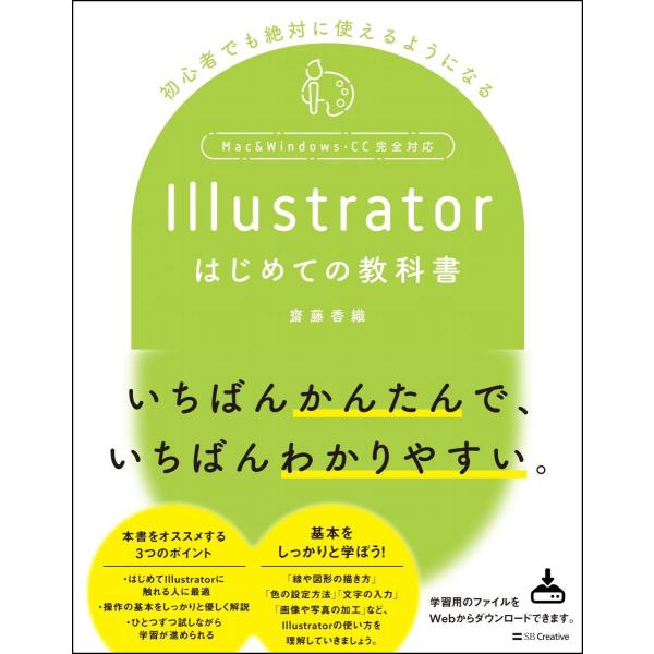 いちばんかんたんで、いちばんわかりやすい。<br /><br />・はじめてIllustratorに触れる人に最適<br />・操作の基本をしっかりと優しく解説<br />・ひとつずつ試しなが...