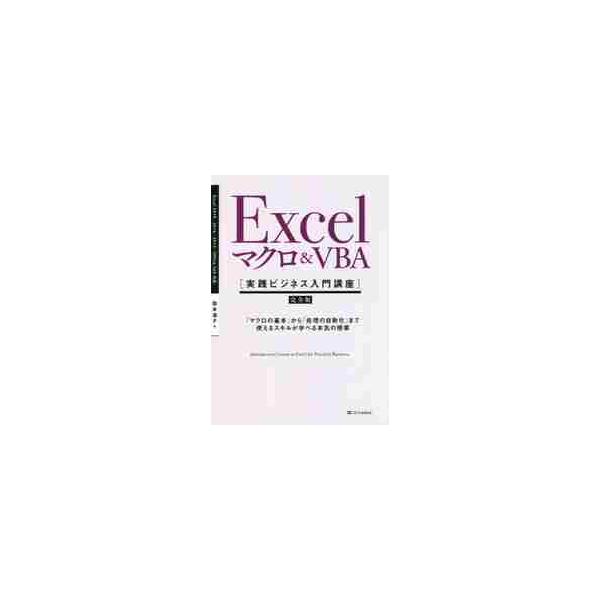 国本温子 Excel マクロ&amp;VBA [実践ビジネス入門講座]【完全版】 「マクロの基本」から「処理の自動化」まで使えるスキル Book