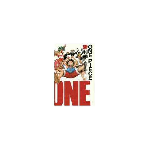 ＯＮＥ　ＰＩＥＣＥ勝利学 / 山田　吉彦　著