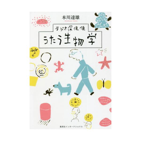 ラジオ深夜便　うたう生物学 / 本川　達雄　著