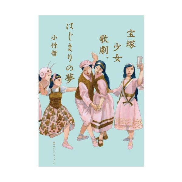宝塚少女歌劇、はじまりの夢 / 小竹哲