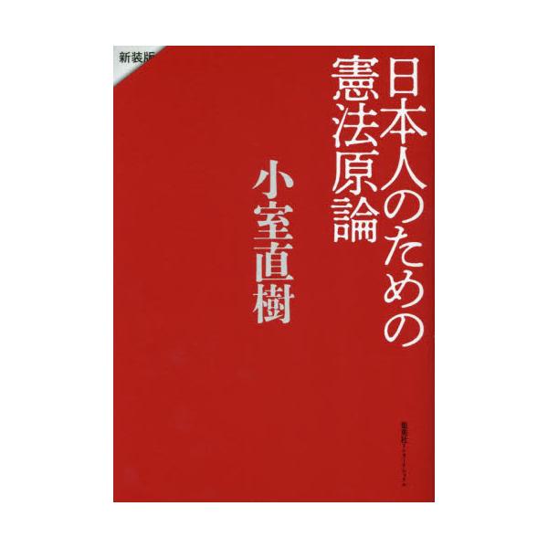 日本人のための憲法原論　新装版 / 小室直樹