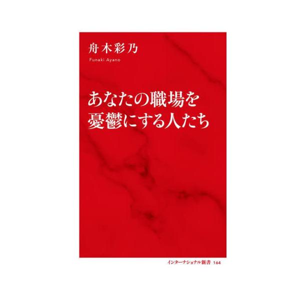 <br>舟木彩乃集英社インターナショナル2025年10月アナタノシヨクバヲユウウツニスルヒトタチフナキアヤノ/