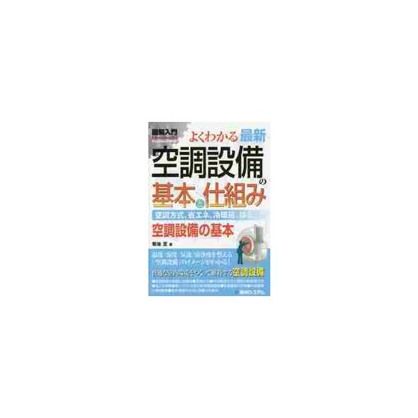 よくわかる最新空調設備の基本と仕組み　空調方式、省エネ、冷暖房、換気……　空調設備の基本 / 菊地　至　著