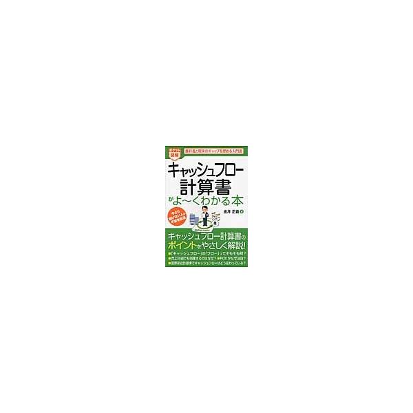 キャッシュフロー計算書がよ〜くわかる本　ポケット図解　教科書と現実のギャップを埋める入門書 / 金井　正義　著