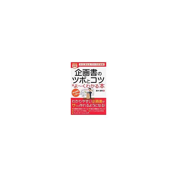 企画書のツボとコツがよ〜くわかる本　ポケット図解　すぐに使えるノウハウが満載！ / 藤木　俊明　著