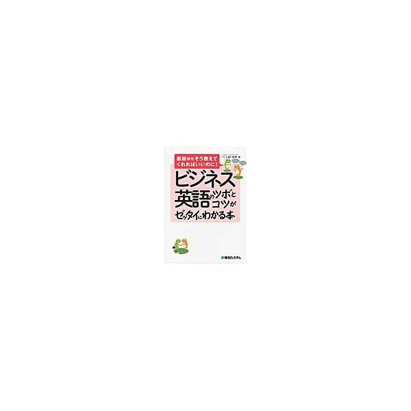 ビジネス英語のツボとコツがゼッタイにわか / 上田　怜奈　著