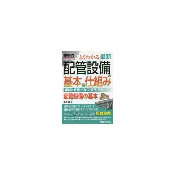 よくわかる最新配管設備の基本と仕組み　素材と分類・バルブ・継手・腐食……　配管設備の基本 / 土井　巖　著