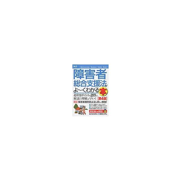 障害者総合支援法がよ〜くわかる本　第４版 / 福祉行政法令研究会