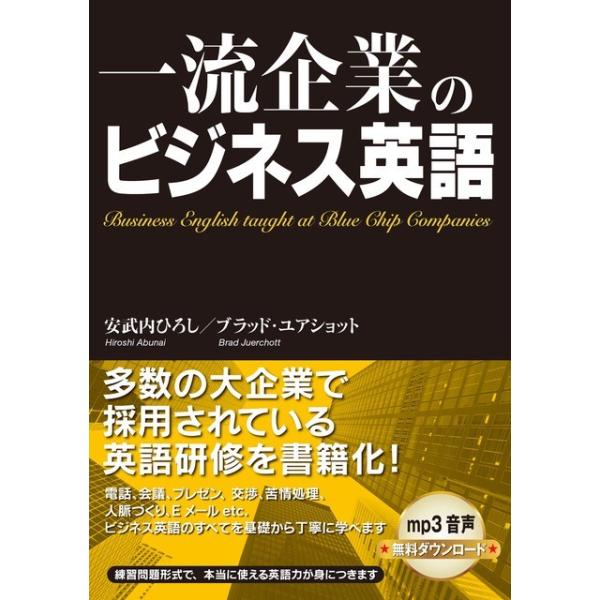 一流企業のビジネス英語 / 安武内　ひろし　編