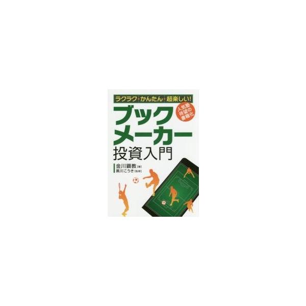 ラクラク・かんたん・超楽しい！ブックメーカー投資入門　人気塾待望の書籍化 / 金川　顕教　著