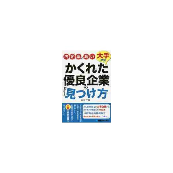 内定率の高いかくれた大手・中堅優良企業の見つけ方 / 中川　三樹　著