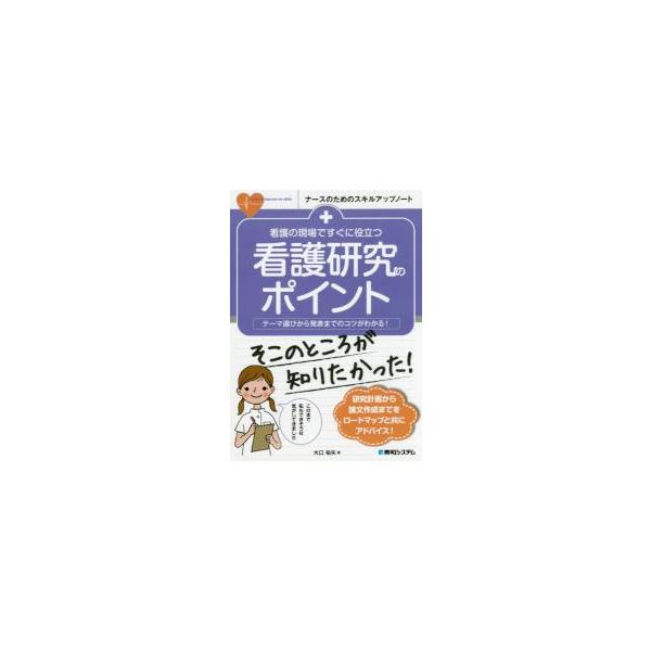 <br>大口　祐矢　著秀和システム2017年12月カンゴ　ケンキユウ　ノ　ポイントオオグチ　ユウヤ/