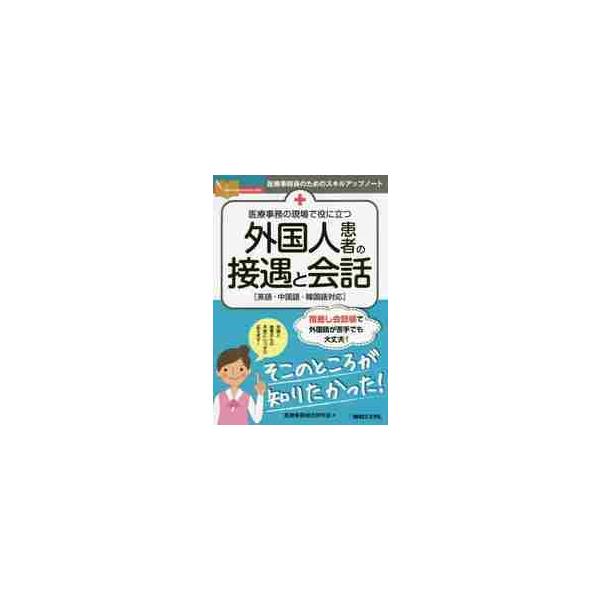 医療事務の現場で役に立つ外国人患者の接遇と会話　英語・中国語・韓国語対応 / 医療事務総合研究会