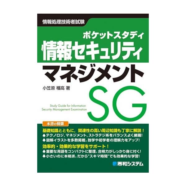 <br>小笠原　種高　著秀和システム2017年09月ジヨウホウ　セキユリテイ　マネジメントオガサワラ　シゲタカ/