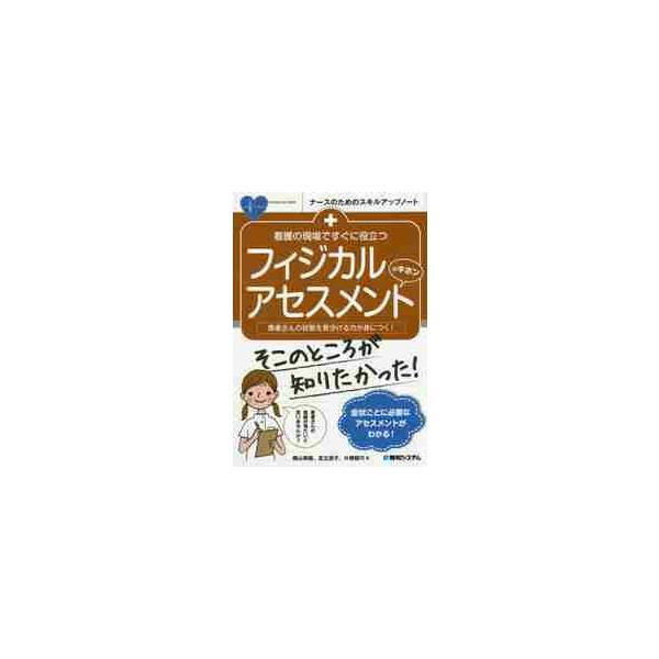 看護の現場ですぐに役立つフィジカルアセスメントのキホン　患者さんの状態を見分ける力が身につく！ / 横山　美樹　他著