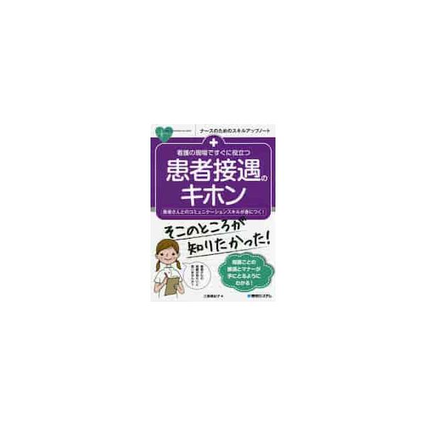 「あたりまえ」と思われていた、接遇・マナーは実は学習して得るものなのです。本書は、誰もが臨床の現場で必須の接遇・マナーを学習し、練習できるように具体的な説明と会話例で身につけることができる入門書です。<br>三瓶　舞紀子　著秀和...