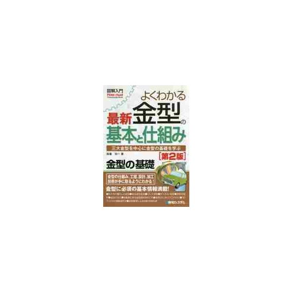 本書は、日本の「ものづくり」を支えている金型について、「三大金型」(射出成形金型、プレス金型、ダイカスト金型）を中心に、成形の基本、金型技術の概要、製作工程や最新技術を、新人エンジニア向けにやさしく図説した金型入門書です。金属やプラスチック...