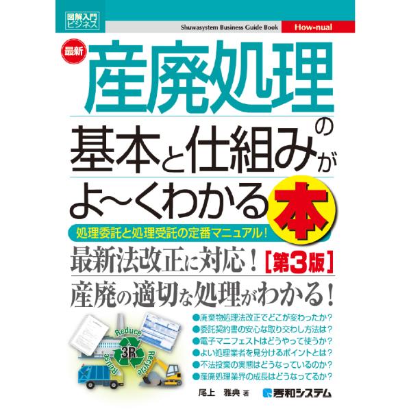 最新産廃処理の基本と仕組みがよ〜くわかる本　処理委託と処理受託の定番マニュアル！ / 尾上　雅典　著