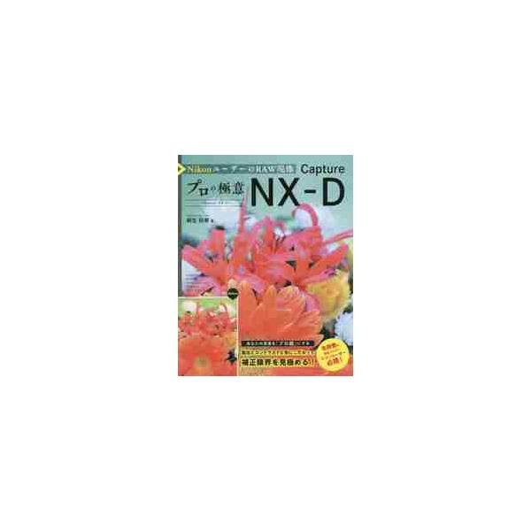 本書は単に色調整の作業手順を解説する書籍でありません。プロのレタッチャーがCapture NX-Dで、作業中は写真のどこに着目しているのか、補正の限界はどこで見極めるのかなど、プロがRAW現像するときの見極め方を詳しく解説したプロの極意が学...