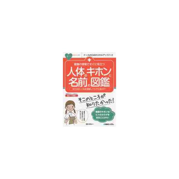 解剖学の基礎知識は必須だけれど、複雑の人体の形態・構造をすべて把握することは容易ではありません。本書は、看護の現場で必須の人体の構造について、いつでも復習して臨床の現場で活用できるよう、大きなカラーイラストで重要な部分を学べるようにした入門...