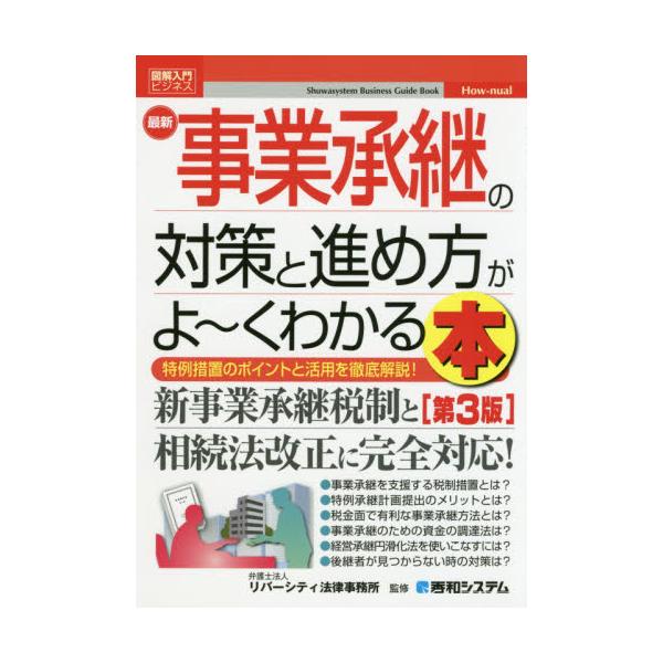 最新事業承継の対策と進め方がよ〜くわかる本 特例措置のポイントと活用を徹底解説！ / リバーシティ法律事務