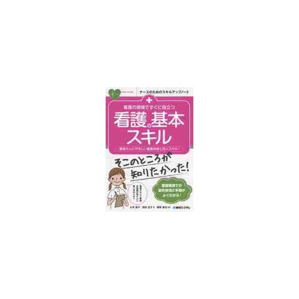 <br>大坪　陽子　著秀和システム2020年03月カンゴ　ノ　ゲンバ　デ　スグ　ニ　ヤクダツ　カンゴ　ノ　キホンオオツボ　ヨウコ/