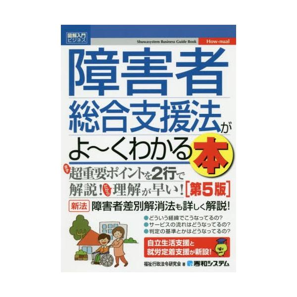 障害者総合支援法がよ?くわかる本　第５版 / 福祉行政法令研究会