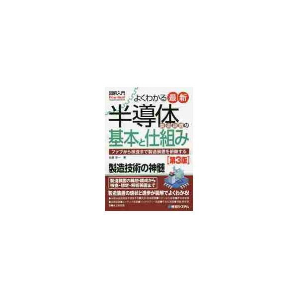 よくわかる最新半導体製造装置の基本と仕組み　ファブから検査まで製造装置を俯瞰する / 佐藤　淳一　著