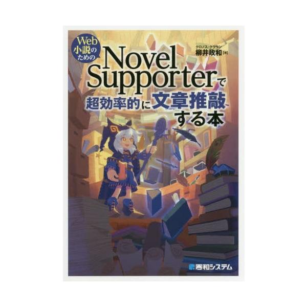 柳井　政和　著秀和システム2020年05月