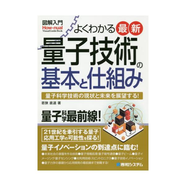 よくわかる最新量子技術の基本と仕組み　量子科学技術の現状と未来を展望する！ / 若狭　直道　著