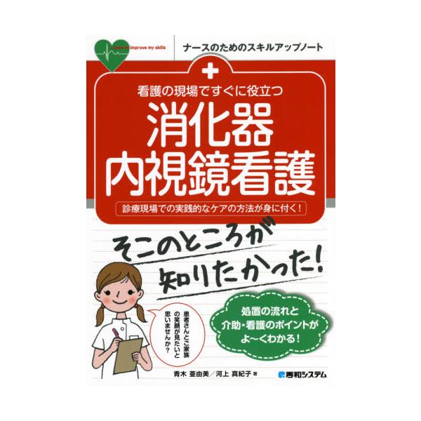 ナースのための内視鏡看護の基本です。<br>青木　亜由美　著秀和システム2021年01月カンゴ　ノ　ゲンバ　デ　スグ　ニ　ヤクダツ　シヨウカキ　ナイシキヨウアオキ　アユミ/
