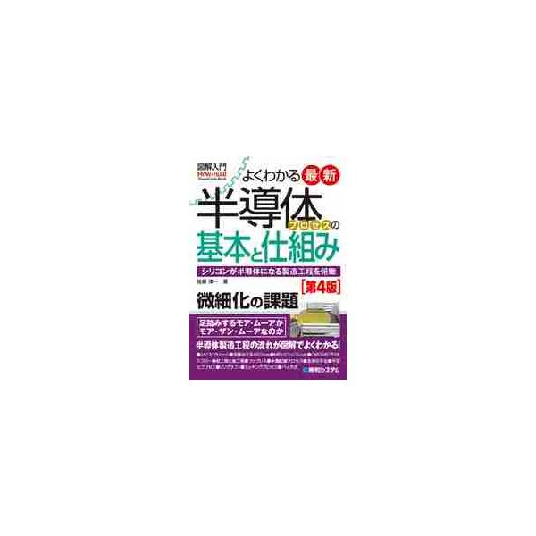 よくわかる最新半導体プロセスの基本と仕組み　シリコンが半導体になる製造工程を俯瞰 / 佐藤　淳一　著