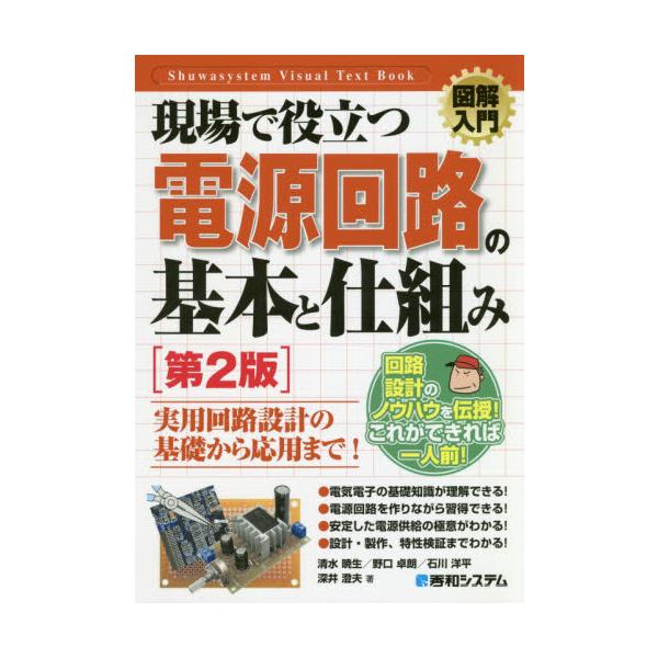 現場で役立つ電源回路の基本と仕組み　２版 / 清水　暁生　他著