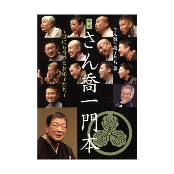 柳家さん喬一門本　世にも奇妙なお弟子たち / さん喬と弟子たち　著