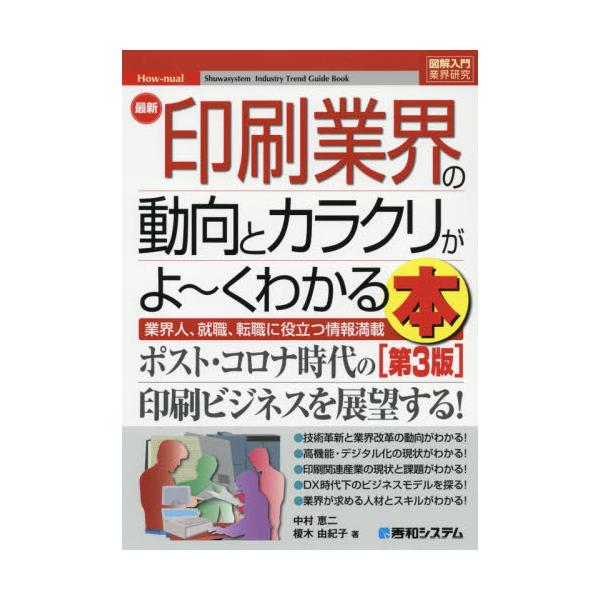 <br>中村　恵二　著秀和システム2021年02月サイシン　インサツ　ギヨウカイ　ノ　ドウコウ　ト　カラクリ　ガ　ヨ−クナカムラ　ケイジ/