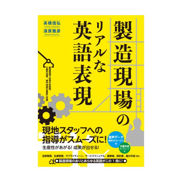 製造現場のリアルな英語表現 / 高橋　信弘　著