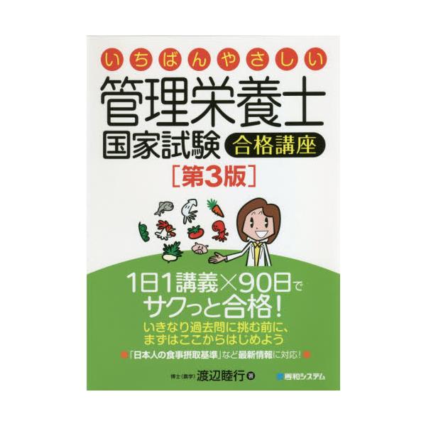 <br>渡辺　睦行　著秀和システム2021年03月カンリ　エイヨウシ　コツカ　シケン　ゴウカク　コウザワタナベ　ナカミチ/