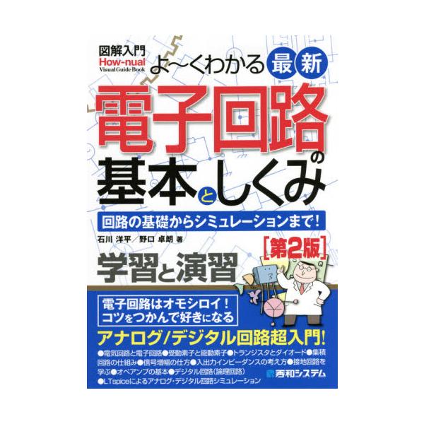 よ〜くわかる最新電子回路の基本としくみ　回路の基礎からシミュレーションまで！ / 石川　洋平　著