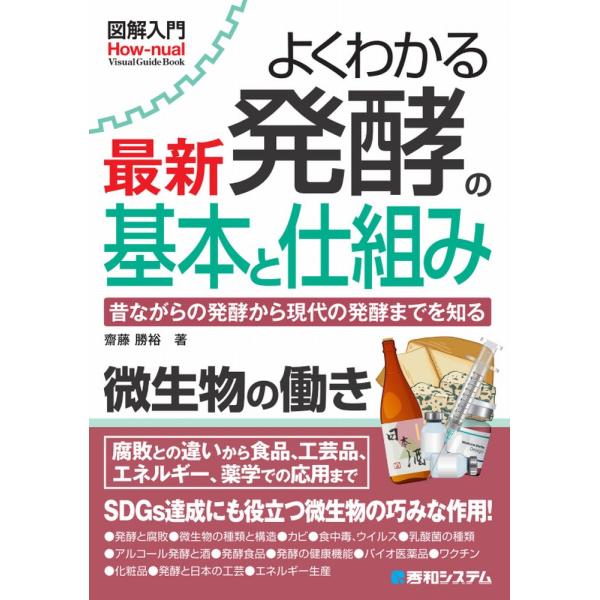 よくわかる最新発酵の基本と仕組み　昔ながらの発酵から現代の発酵までを知る / 齋藤　勝裕　著