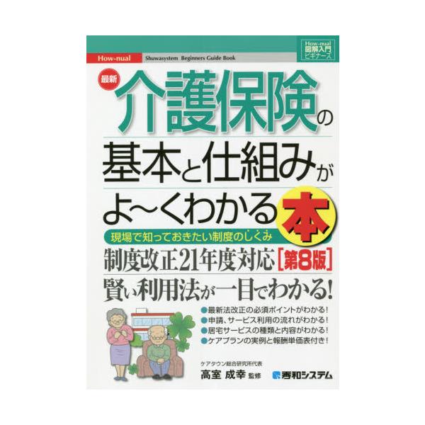 最新介護保険の基本と仕組みがよ〜くわかる本　現場で知っておきたい制度のしくみ / 高室　成幸　監修