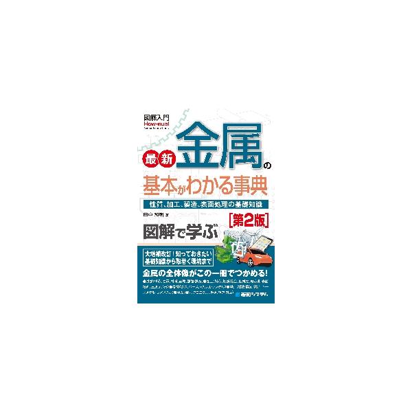 最新金属の基本がわかる事典 性質、加工、製造、表面処理の基礎知識 / 田中 和明 著