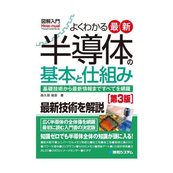 よくわかる最新半導体の基本と仕組み　基礎技術から最新情報まですべてを網羅 / 西久保　靖彦　著