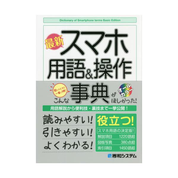 新聞やビジネスの現場、身の回りで使われているスマートフォン関連用語を網羅した事典です。パソコンやITに詳しくない方でも理解しやすいように、豊富な図や写真で直観的にわかりやすく解説します。新聞やビジネスの現場、身の回りで使われているスマートフ...